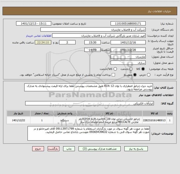 استعلام خرید دیزل ژنراتور اضطراری با توان 12 KVA طبق مشخصات پیوستی لطفا برای ارئه قیمت پیشنهادی به مدارک پیوستی مراجعه شود.