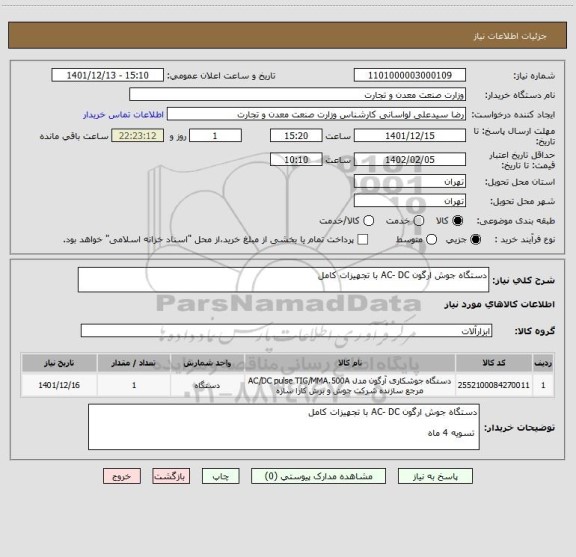 استعلام دستگاه جوش ارگون AC- DC با تجهیزات کامل