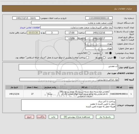 استعلام آب معدنی