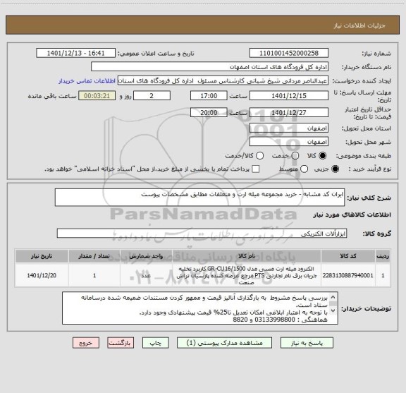 استعلام ایران کد مشابه - خرید مجموعه میله ارت و متعلقات مطابق مشخصات پیوست