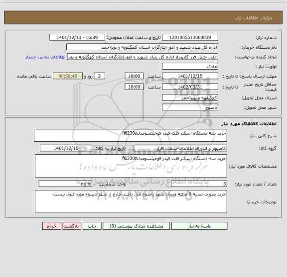 استعلام خرید سه دستگاه اسکنر فلت فیدر فوجیتسومدلfi6230z