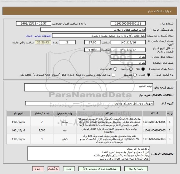 استعلام لوازم التحریر