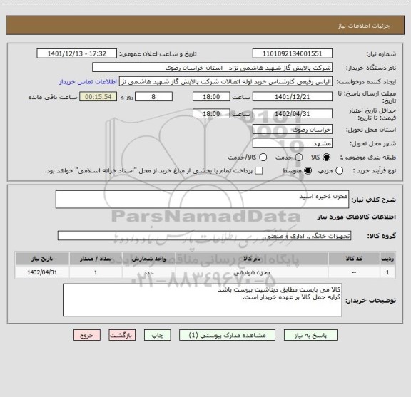 استعلام مخزن ذخیره اسید