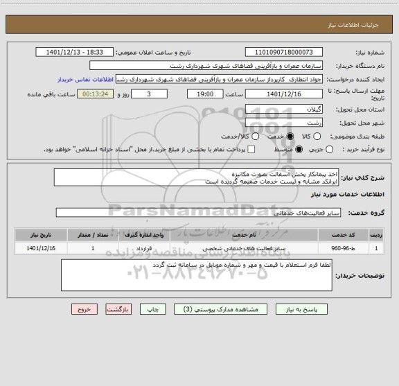 استعلام اخذ پیمانکار پخش آسفالت بصورت مکانیزه
ایرانکد مشابه و لیست خدمات ضمیمه گردیده است