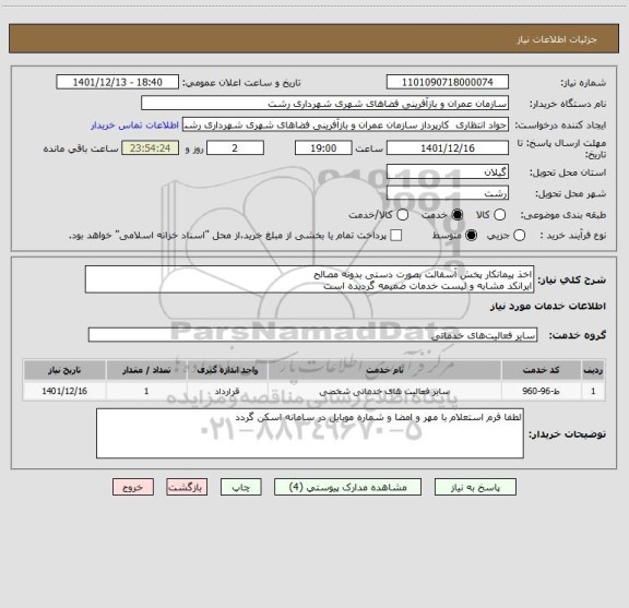 استعلام اخذ پیمانکار پخش آسفالت بصورت دستی بدونه مصالح
ایرانکد مشابه و لیست خدمات ضمیمه گردیده است