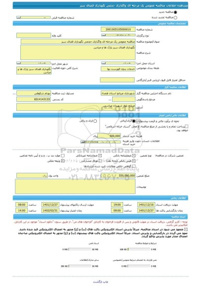 مناقصه، مناقصه عمومی یک مرحله ای واگذاری حجمی نگهداری فضای سبز، سامانه تدارکات الکترونیکی دولت