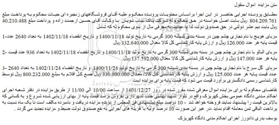 مزایده فروش مربای هویج با نام تجاری چشم چین در بسته بندی شیشه 300 گرمی 