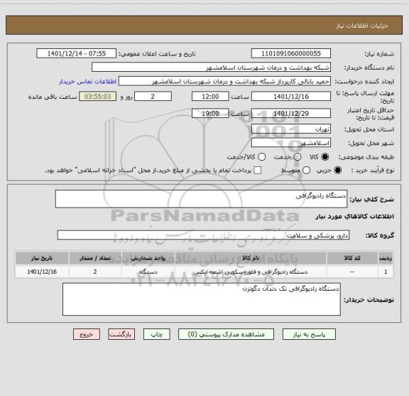 استعلام دستگاه رادیوگرافی