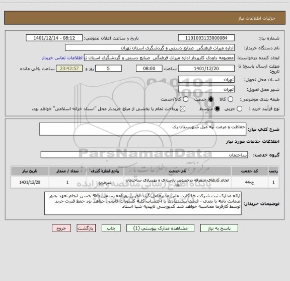 استعلام حفاظت و مرمت تپه میل شهرستان ری