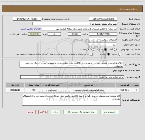 استعلام کالا مشابه بوده ومنظور خریدبتن آماده با عیار 300متر مکعب طبق بندها وتوضیحات مندرج در برگ استعلام پیوستی.