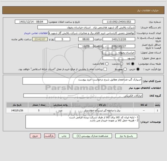 استعلام اسپارک گپ ضدانفجار مطابق شرح درخواست خرید پیوست