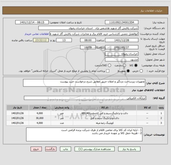 استعلام تجهیزات زیرساخت دزدگیر و اعلان حریق مطابق شرح درخواست خرید پیوست