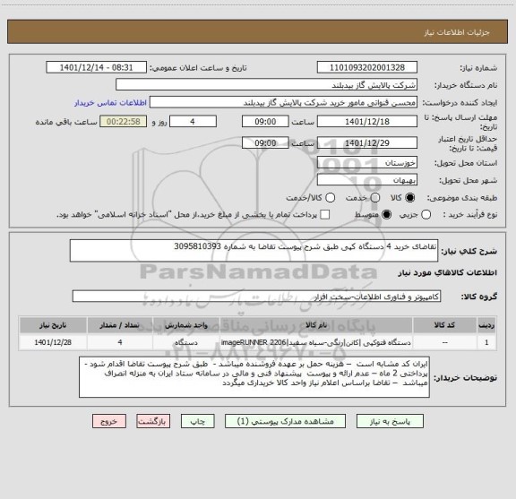 استعلام تقاضای خرید 4 دستگاه کپی طبق شرح پیوست تقاضا به شماره 3095810393