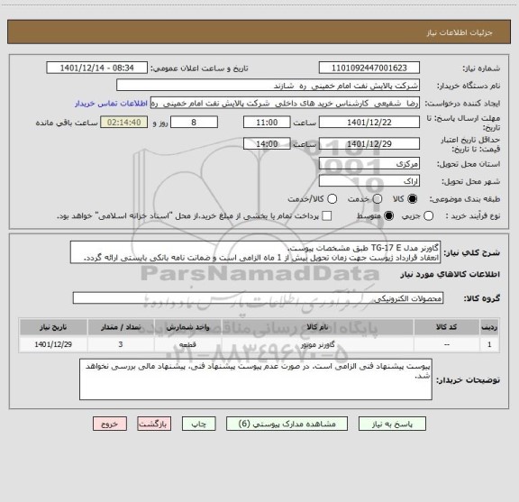 استعلام گاورنر مدل TG-17 E طبق مشخصات پیوست.
انعقاد قرارداد ژیوست جهت زمان تحویل بیش از 1 ماه الزامی است و ضمانت نامه بانکی بایستی ارائه گردد.