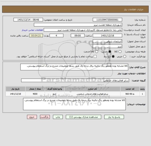 استعلام کالا مشابه بوده ومنظور رنگ تنالیته براق درجه یک طبق بندها وتوضیحات مندرج در برگ استعلام پیوستی.