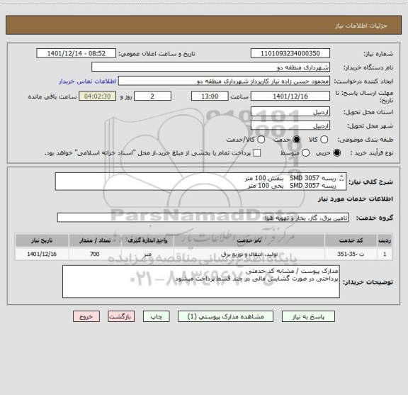 استعلام ریسه 3057 SMD   بنفش 100 متر 
ریسه 3057 SMD   یخی 100 متر 
ریسه 3057 SMD   زرد 100 متر 
ریسه 3057 SMD   سبز 200 متر 
ریسه 3057 SMD   قرمز 200 متر