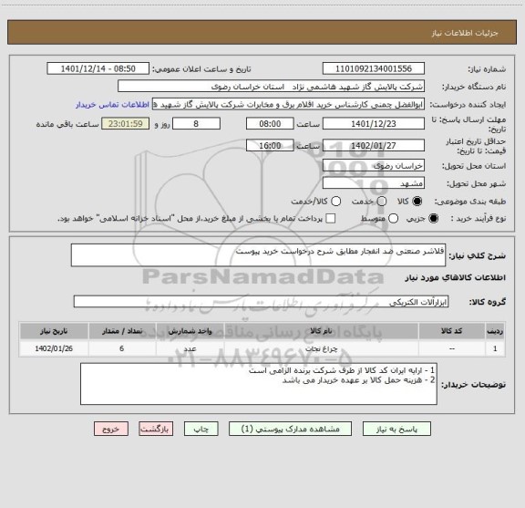 استعلام فلاشر صنعتی ضد انفجار مطابق شرح درخواست خرید پیوست