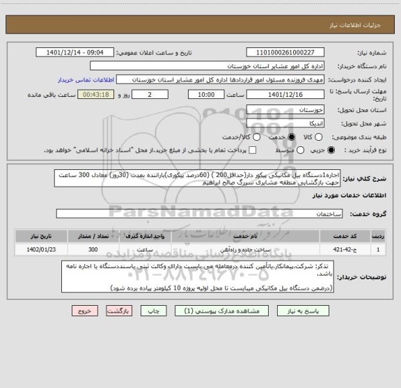 استعلام اجاره1دستگاه بیل مکانیکی پیکور دار(حداقل200 ) (60درصد پیکوری)باراننده بمدت (30روز) معادل 300 ساعت جهت بازگشایی منطقه عشایری سررگ صالح ابراهیم