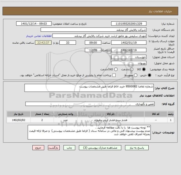 استعلام شماره تقاضا 9500082 خرید pcv الزاما طبق مشخصات پیوست