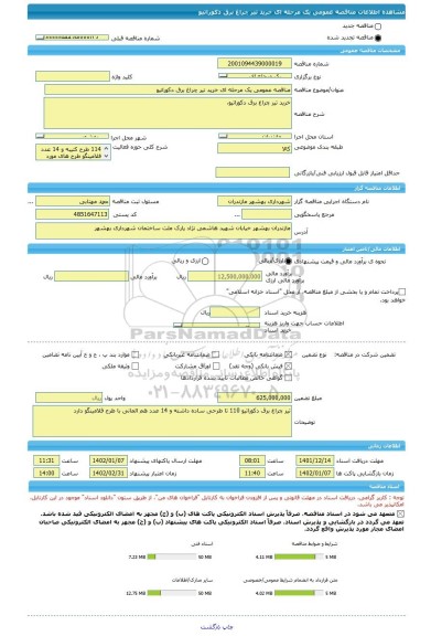 مناقصه، مناقصه عمومی یک مرحله ای خرید تیر چراغ برق دکوراتیو