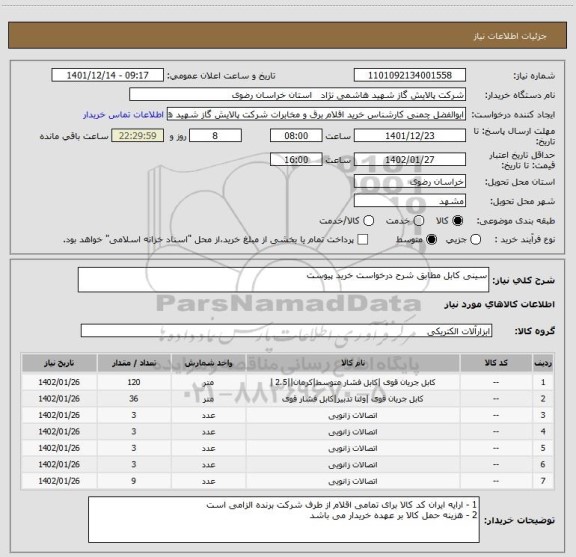 استعلام سینی کابل مطابق شرح درخواست خرید پیوست