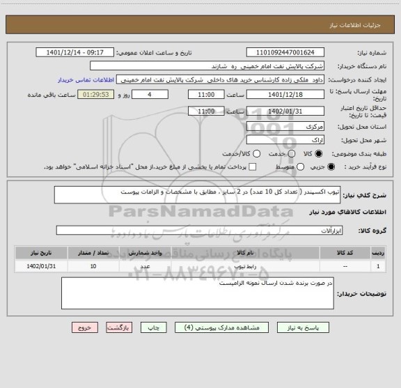 استعلام تیوب اکسپندر ( تعداد کل 10 عدد) در 2 سایز ، مطابق با مشخصات و الزامات پیوست