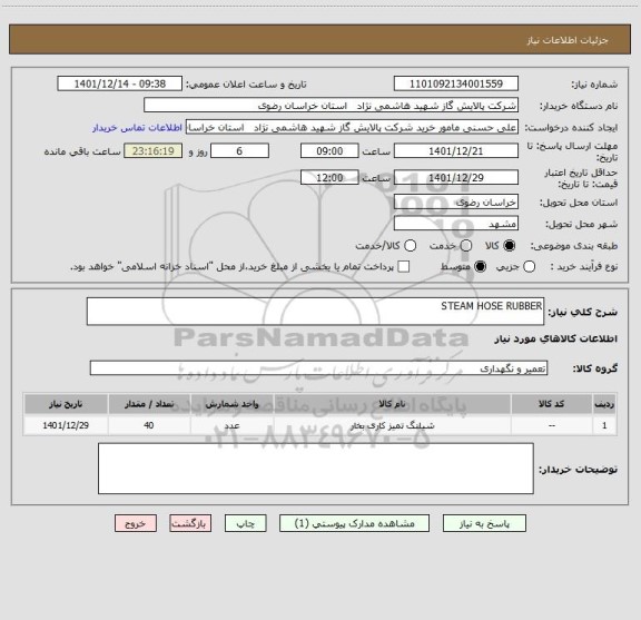 استعلام STEAM HOSE RUBBER