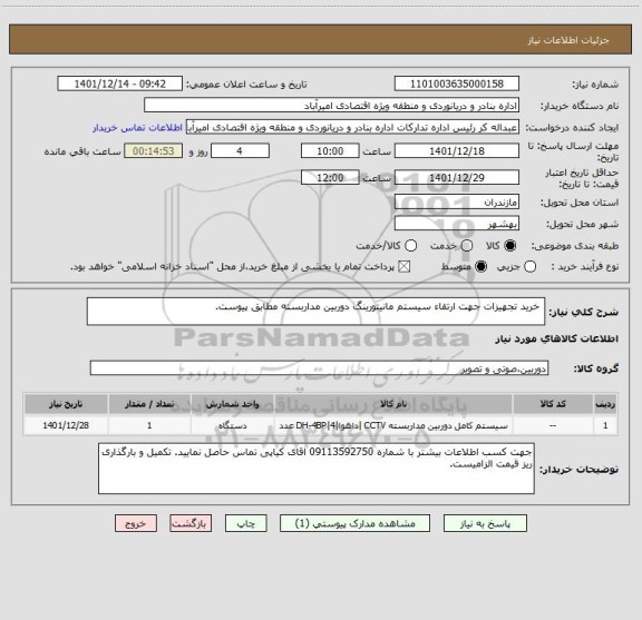 استعلام  خرید تجهیزات جهت ارتقاء سیستم مانیتورینگ دوربین مداربسته مطابق پیوست.