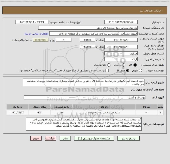 استعلام خرید البسه گرم نگهبانی شرکت برق منطقه ای باختر بر اساس اسناد ومدارک ومشخصات پیوست استعلام می باشد.