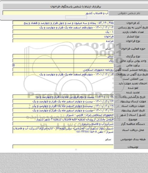 مزایده, فروش بخشی از پساب تصفیه خانه فاضلاب شماره ۲ شهر شیراز