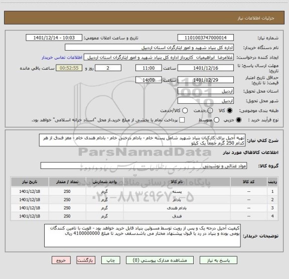 استعلام تهیه آجیل برای کارکنان بنیاد شهید شامل پسته خام - بادام درختی خام - بادام هندی خام - مغز فندق از هر کدام 250 گرم جمعاً یک کیلو