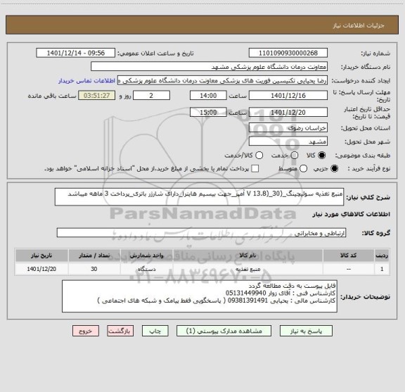 استعلام منبع تغذیه سوئیچینگ_(V 13.8)_30 آمپر_جهت بیسیم هایترا_دارای شارژر باتری_پرداخت 3 ماهه میباشد