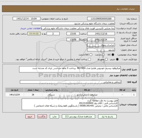 استعلام میکروفون بیسیم خودرویی هایترا مدل MD785G  پرداخت 3 ماهه میباشد_ ایران کد مشابه است