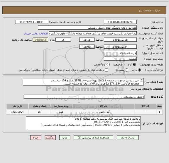 استعلام آنتن سوزنی دیاموند_با مقری- 3.4 dbi بهره آنتن-مدل 285M_ارتفاع 134 سانتیمتر
محدوده فرکانس 134_174 مگاهرتز_باند VHF_ایران کد مشابه است_