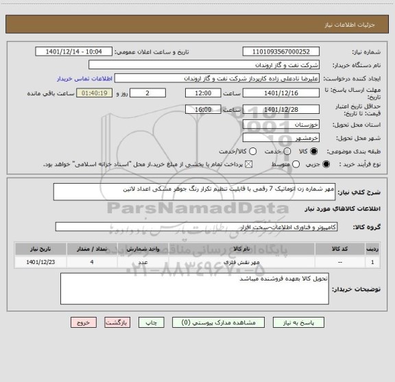 استعلام مهر شماره زن اتوماتیک 7 رقمی با قابلیت تنظیم تکرار رنگ جوهر مشکی اعداد لاتین