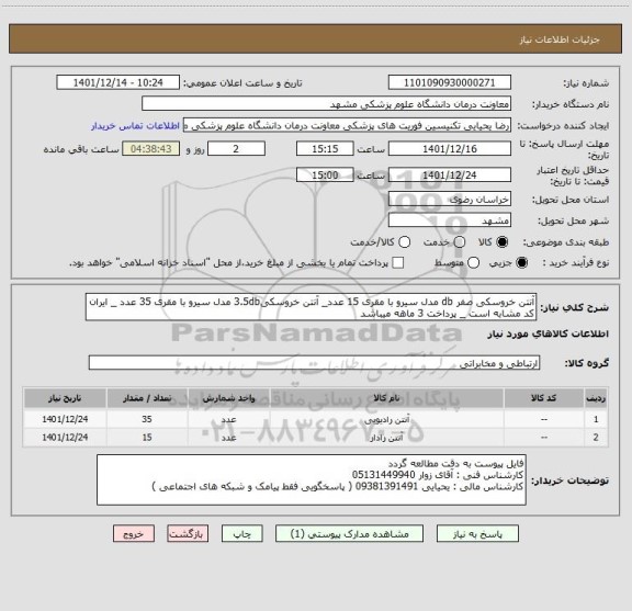 استعلام آنتن خروسکی صفر db مدل سیرو با مقری 15 عدد_ آنتن خروسکی3.5db مدل سیرو با مقری 35 عدد _ ایران کد مشابه است _ پرداخت 3 ماهه میباشد