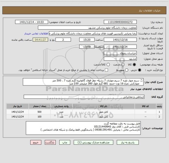 استعلام سیم مهار نمره 7 سیم مهاری 7 رشته- مغز فولاد گالوانیزه گرم نمره 7 ، 500 متر
مهارکش نمره 16 وزن حدود 681 گرم طول 380 میلیمتر 100 متر
پرداخت 3 ماهه