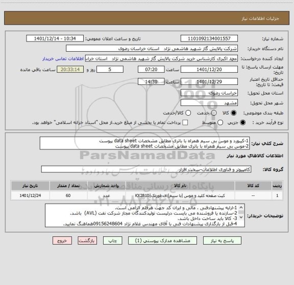 استعلام 1-کیبورد و موس بی سیم همراه با باتری مطابق مشخصات data sheet پیوست 
2-موس بی سیم همراه با باتری مطابق مشخصات data sheet پیوست