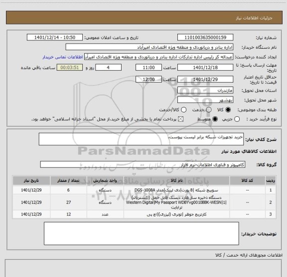 استعلام خرید تجهیزات شبکه برابر لیست پیوست.