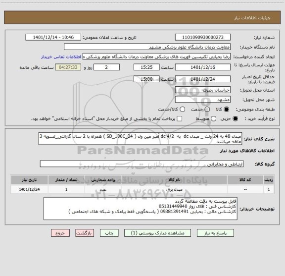 استعلام مبدل 48 به 24 ولت _ مبدل dc  به  dc 4/2 آمپر مین ول ( SD_100C_24 ) همراه با 2 سال گارانتی_تسویه 3 ماهه میباشد