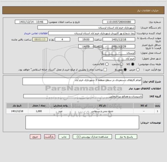 استعلام انجام کارهای دستمزدی در سطح منطقه 3 شهرداری خرم آباد