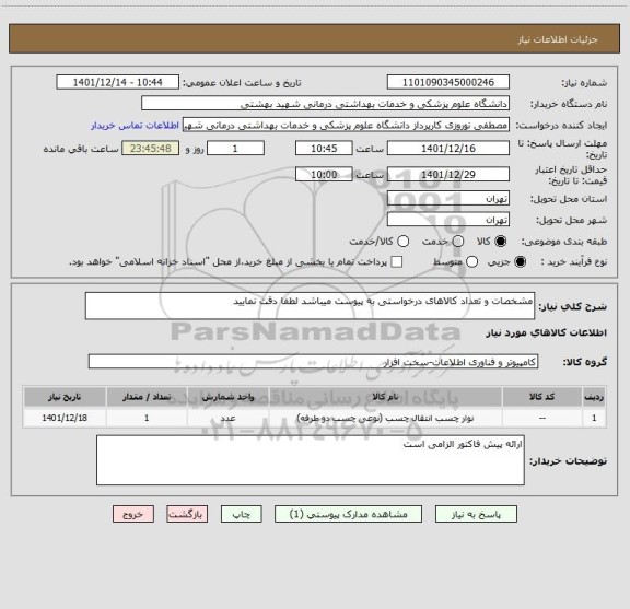 استعلام مشخصات و تعداد کالاهای درخواستی به پیوست میباشد لطفا دقت نمایید