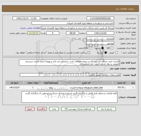 استعلام قرارداد خرید خدمات مشاوره ای در زمینه مطالعات نصب سیستم جت نازل و بهینه سازی فرایند سیستم لایروبی بر روی شناور لایروب خزر بندرامیرآباد.