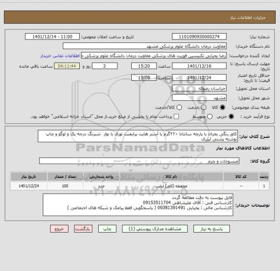 استعلام کاور رنگی بحران با پارچه سانتانا ۲۲۰گرم با آستر هایت پرایمنت توری با نوار  شبرنگ درجه یک و لوگو و چاپ نوشته پشتی لیزری