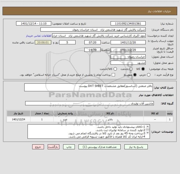 استعلام بالابر صنعتی (آسانسور)مطابق مشخصات DAT SHEET پیوست