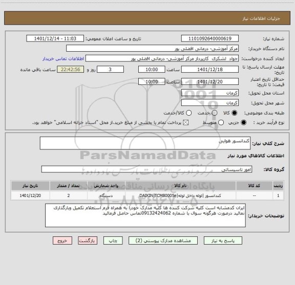 استعلام کندانسور هوایی