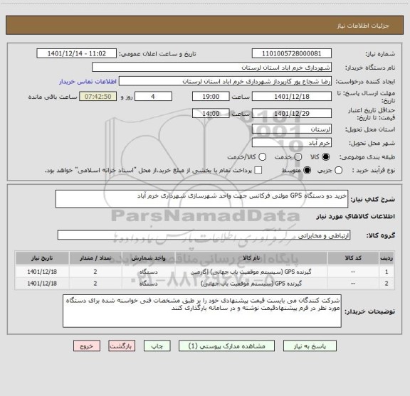 استعلام خرید دو دستگاه GPS مولتی فرکانس جهت واحد شهرسازی شهرداری خرم آباد