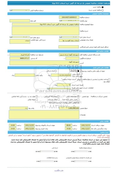 مناقصه، مناقصه عمومی یک مرحله ای آگهی خرید آسفالت 012 توپکا