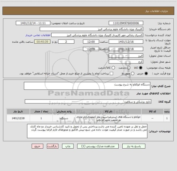 استعلام دستگاه اتوکلاو به شرح پیوست