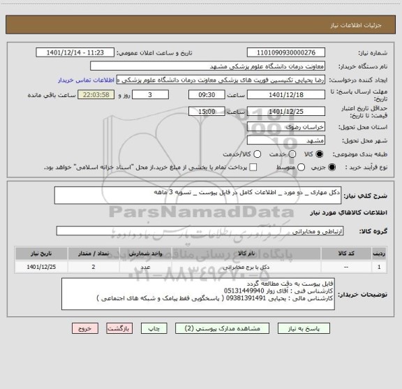 استعلام دکل مهاری _ دو مورد _ اطلاعات کامل در فایل پیوست _ تسویه 3 ماهه